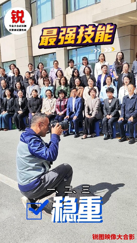 顺光大合影拍摄展示，如何拍摄百人大合影